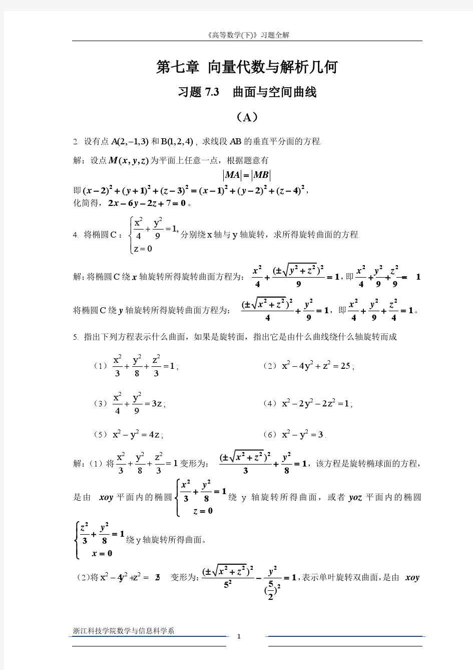 高等数学A2重修——第七章作业解答