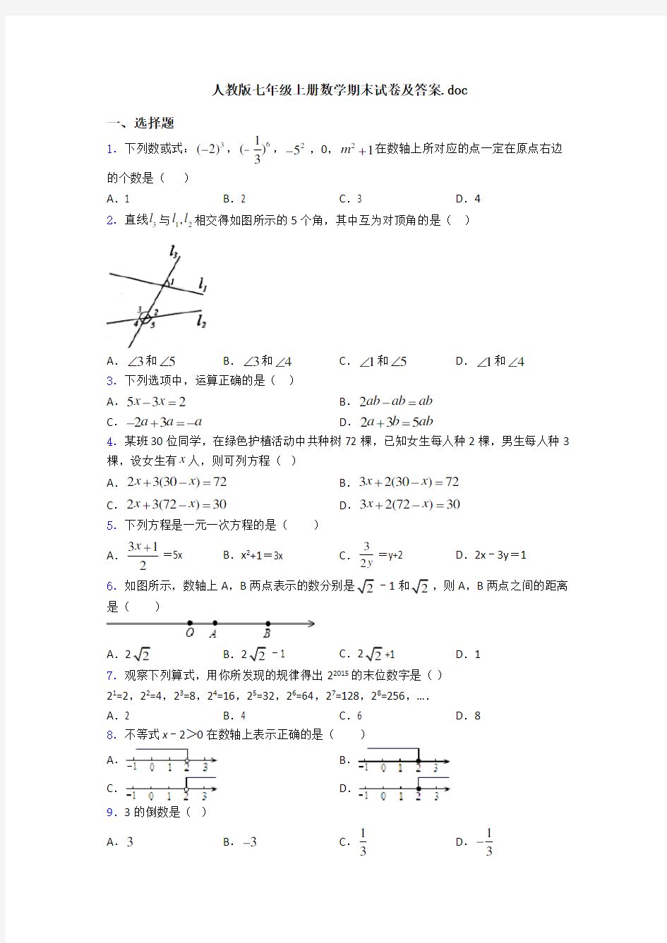 人教版七年级上册数学期末试卷及答案