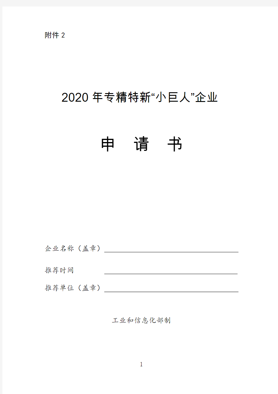 2020年专精特新小巨人企业申请书