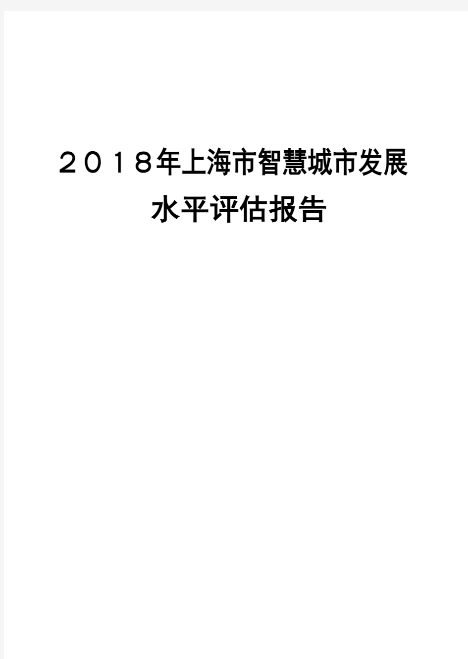 2018年上海市智慧城市发展水平评估报告