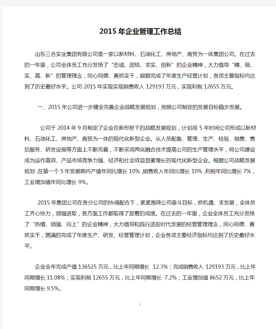 2015年企业管理工作总结