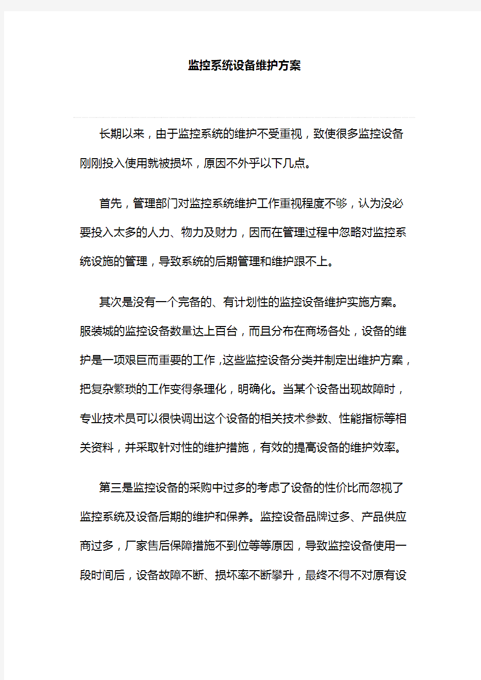 监控系统设备维护方案