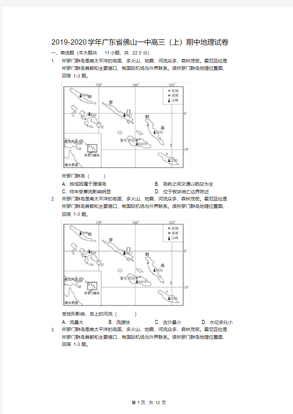 2019-2020学年广东省佛山一中高三(上)期中地理试卷