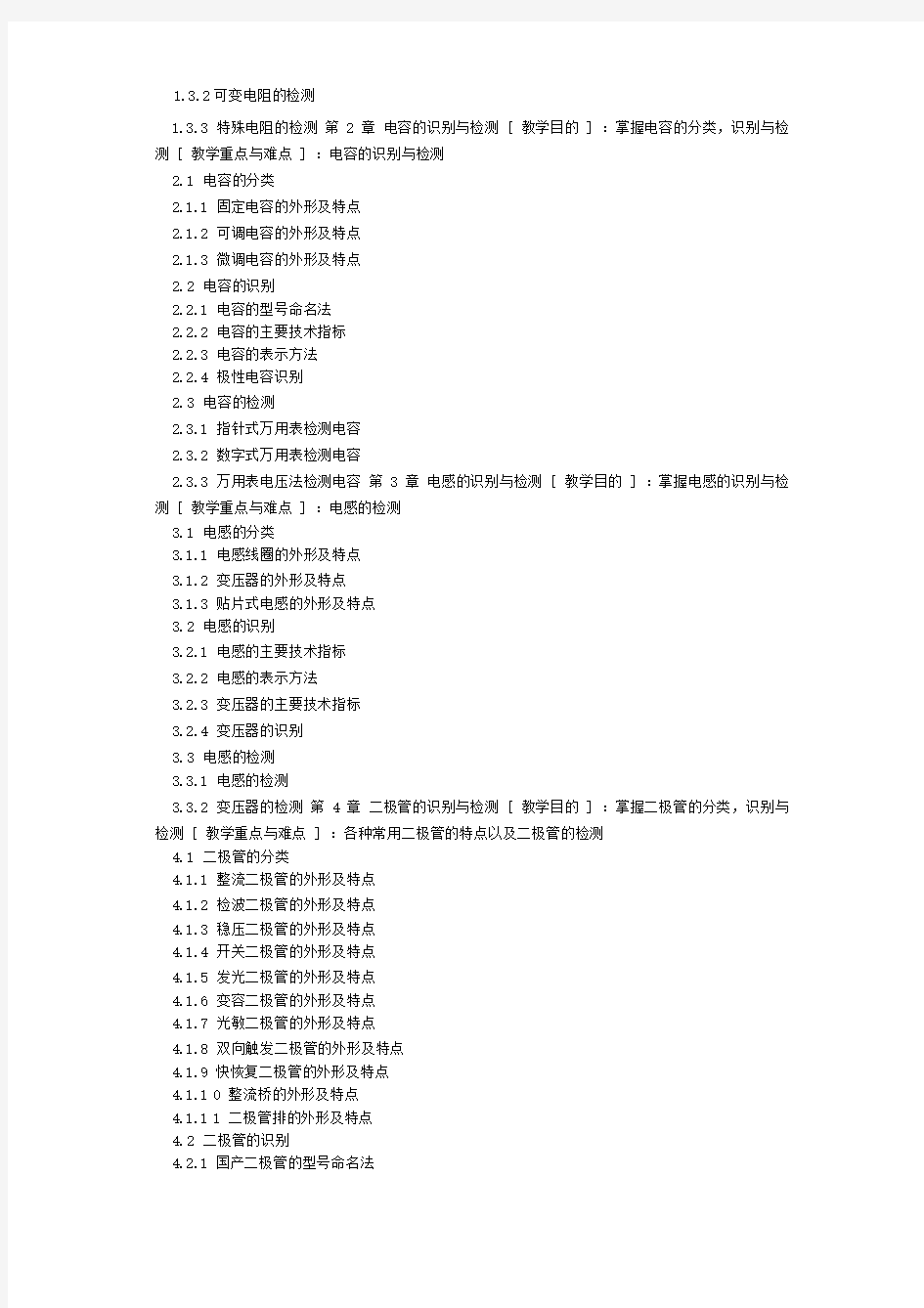 噶米电子材料与元器件测试教学大纲新