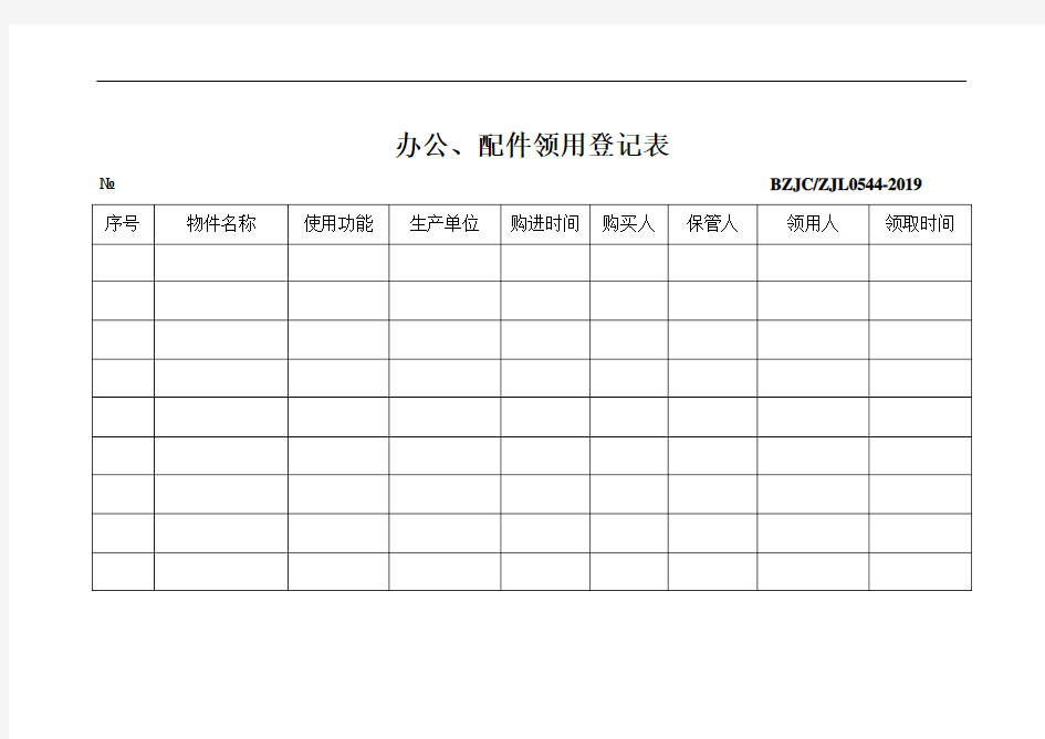 办公配件领用登记表