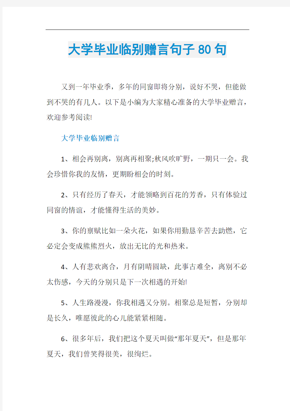 大学毕业临别赠言句子80句