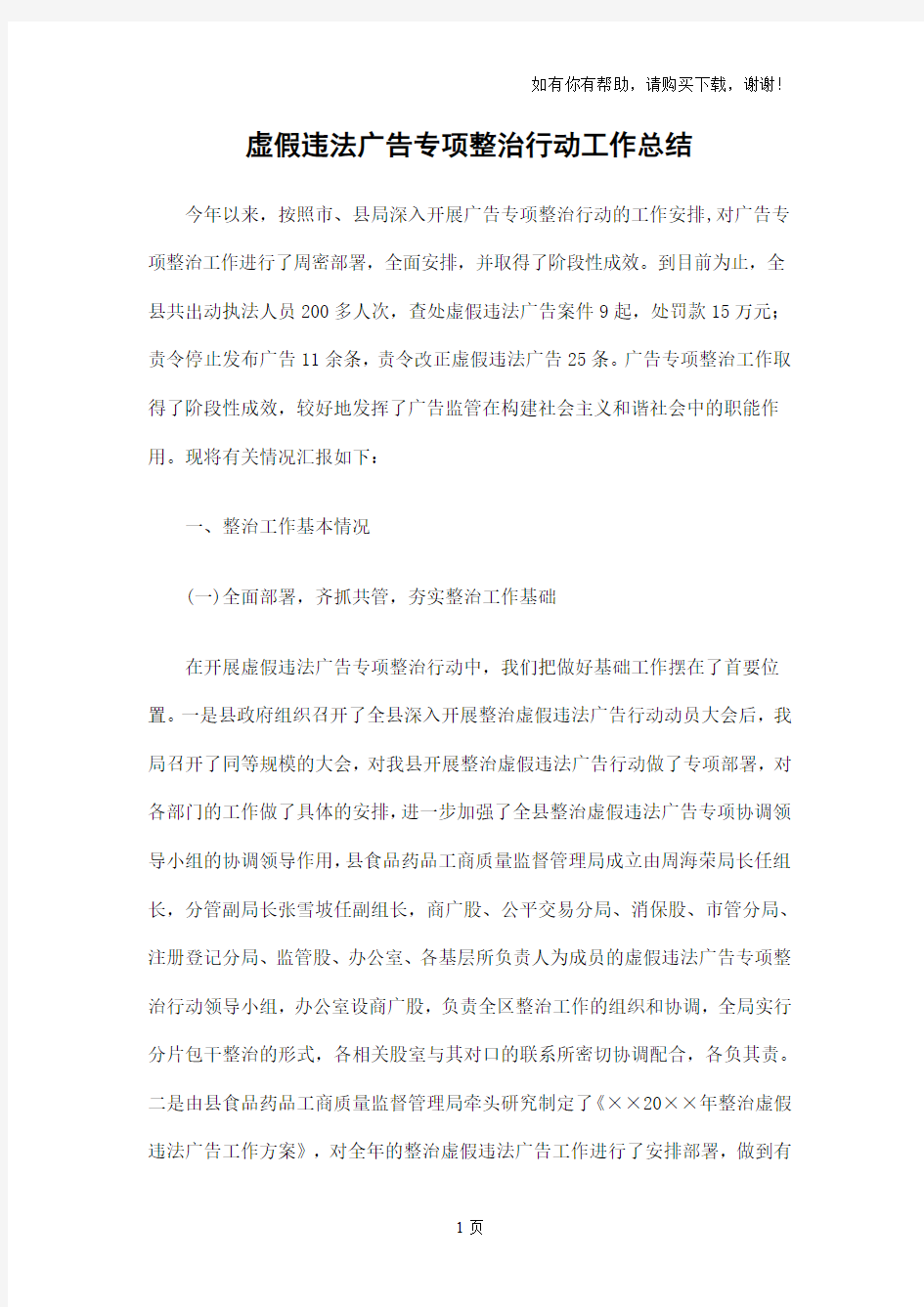 虚假违法广告专项整治行动工作总结