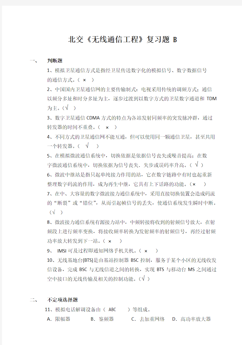 北交《无线通信工程》复习题b