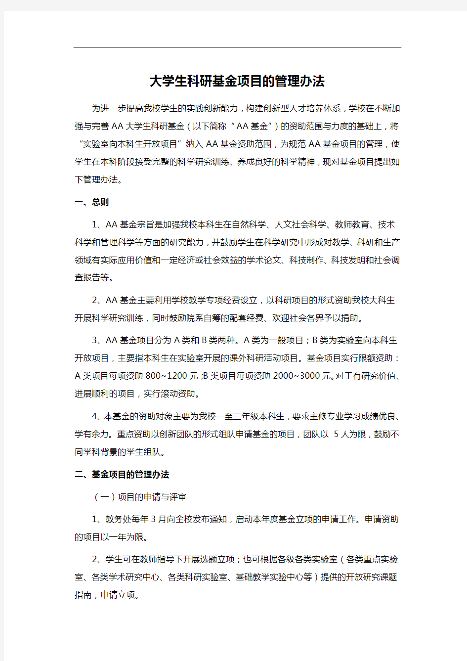 大学生科研基金项目的管理办法