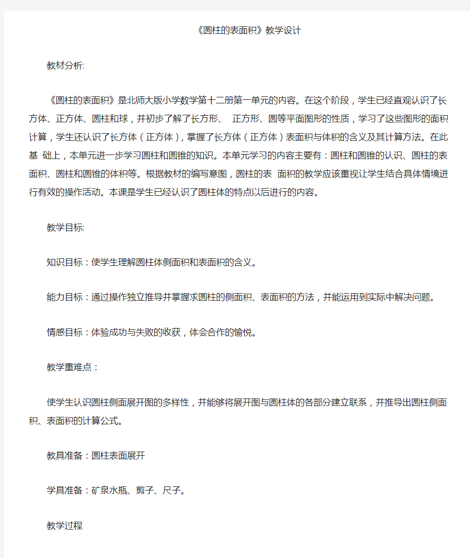 圆柱的表面积教学案例