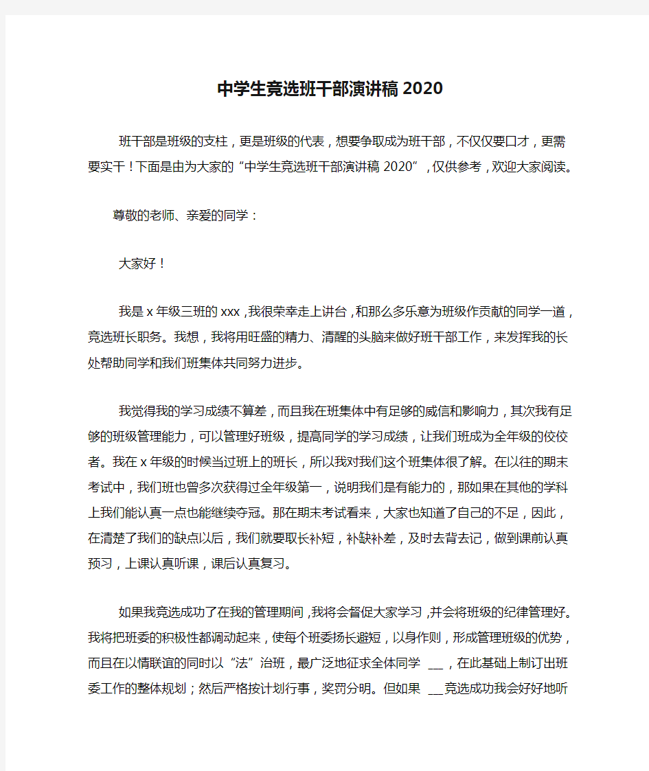 中学生竞选班干部演讲稿2020