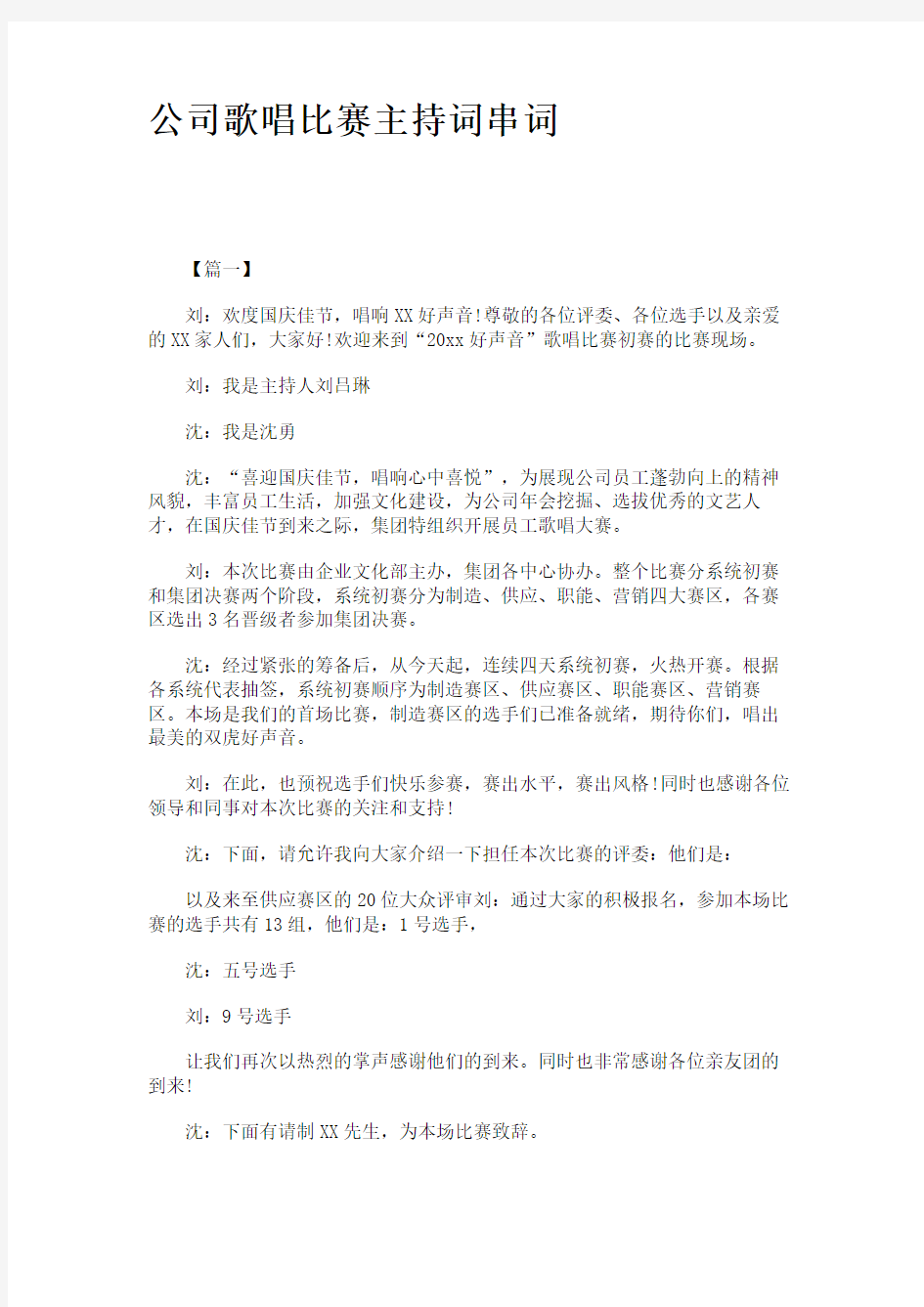 公司歌唱比赛主持词串词