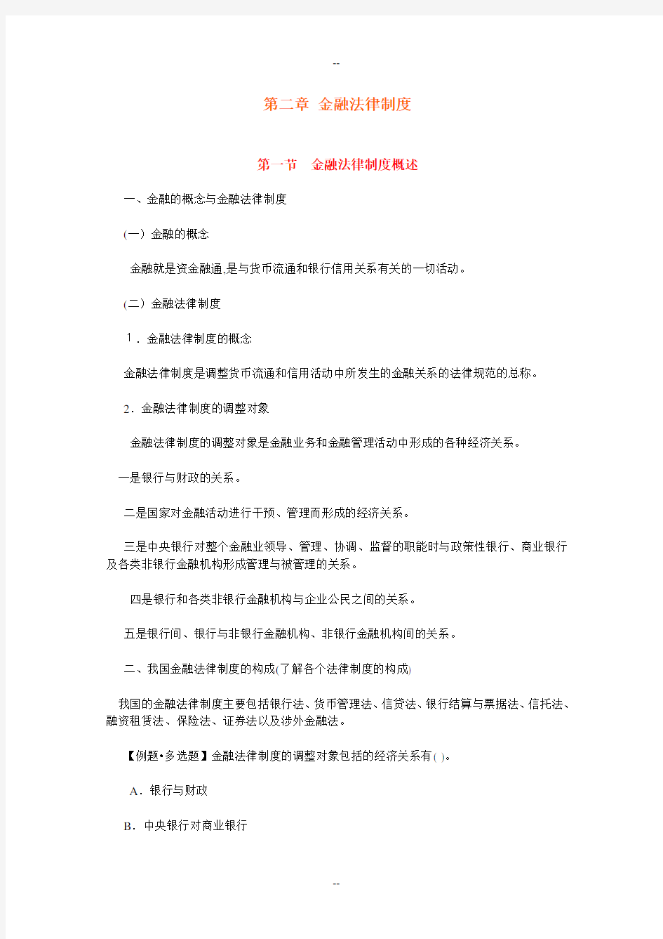 《财经法规》第二章金融法律制度重