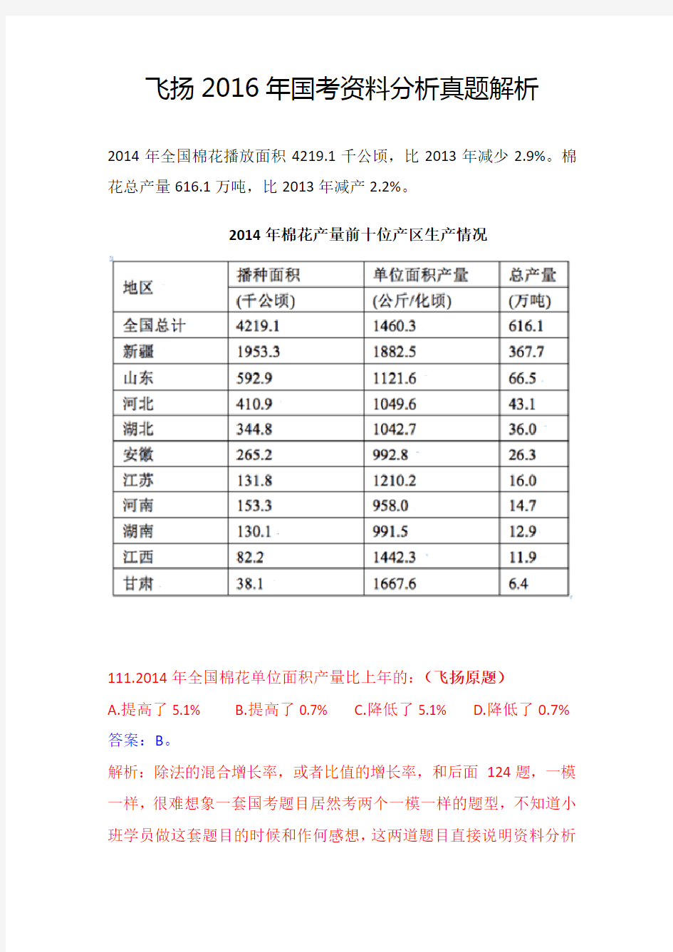 2016年国考资料分析