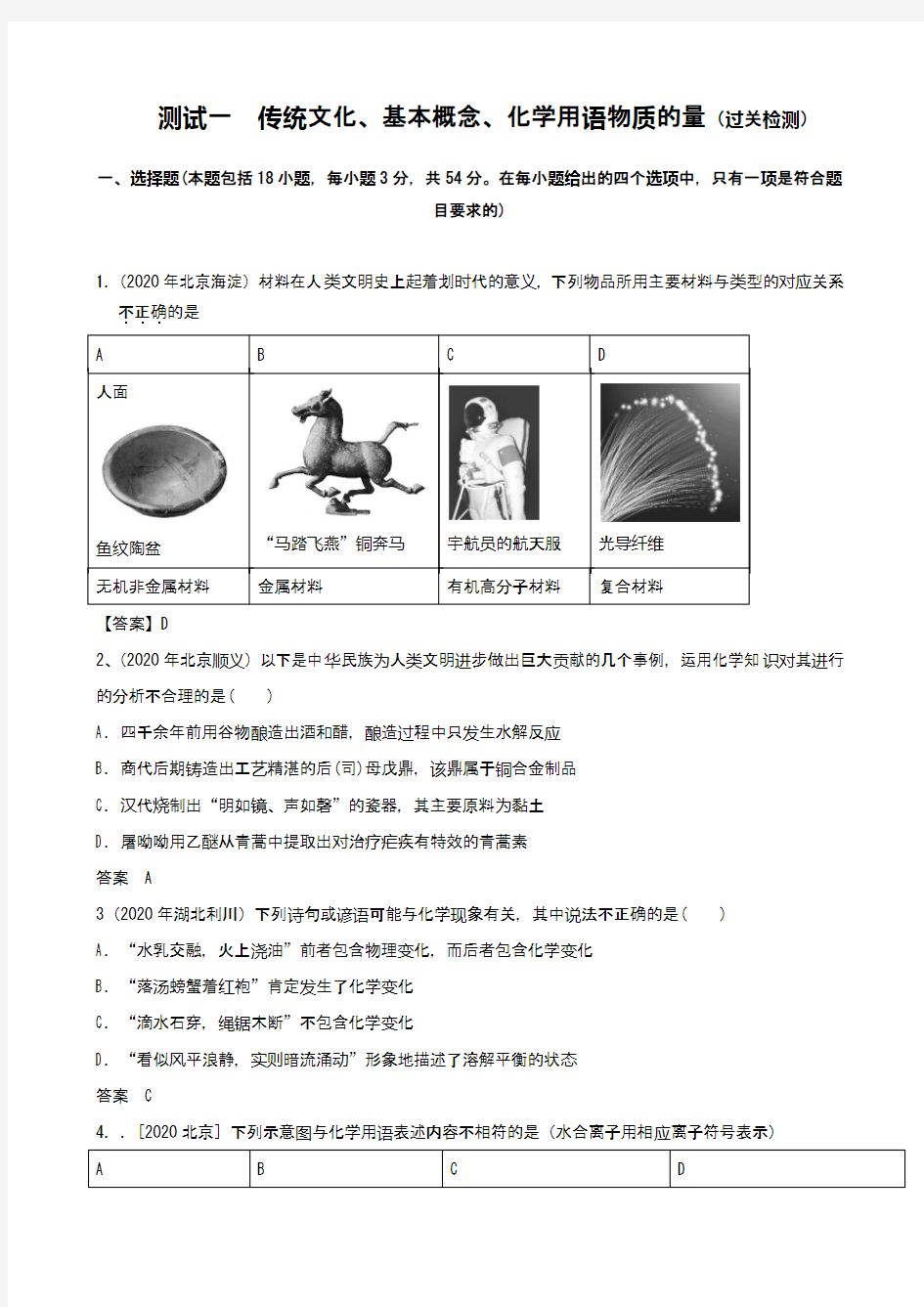 测试一     传统文化、基本概念、化学用语物质的量(过关检测)(word版含答案)