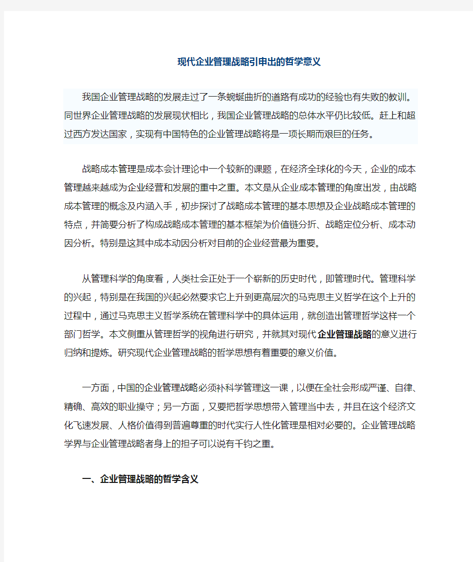 现代企业管理的战略引申出的哲学意义