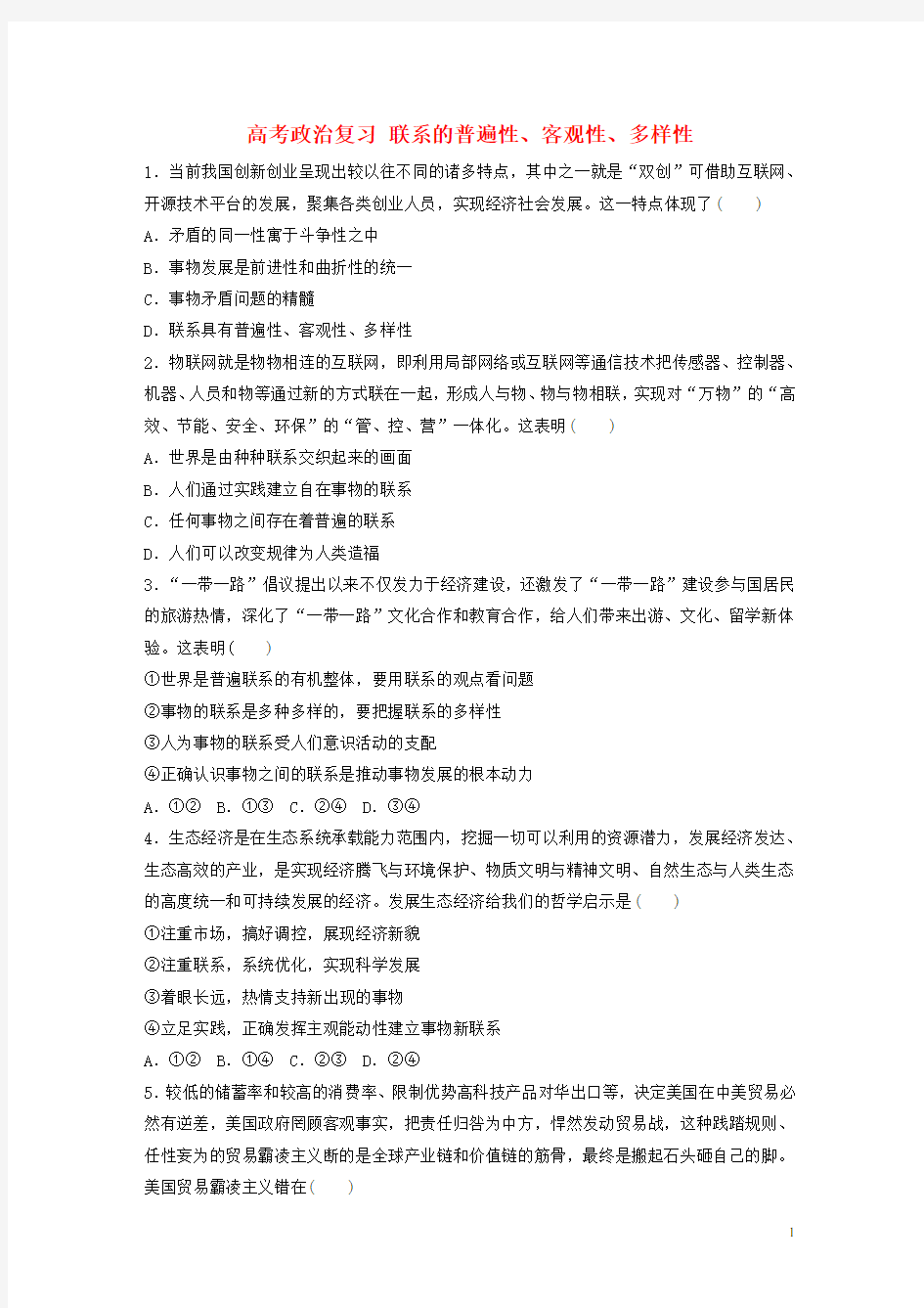 高考政治复习练习题 联系的普遍性客观性多样性新人教版