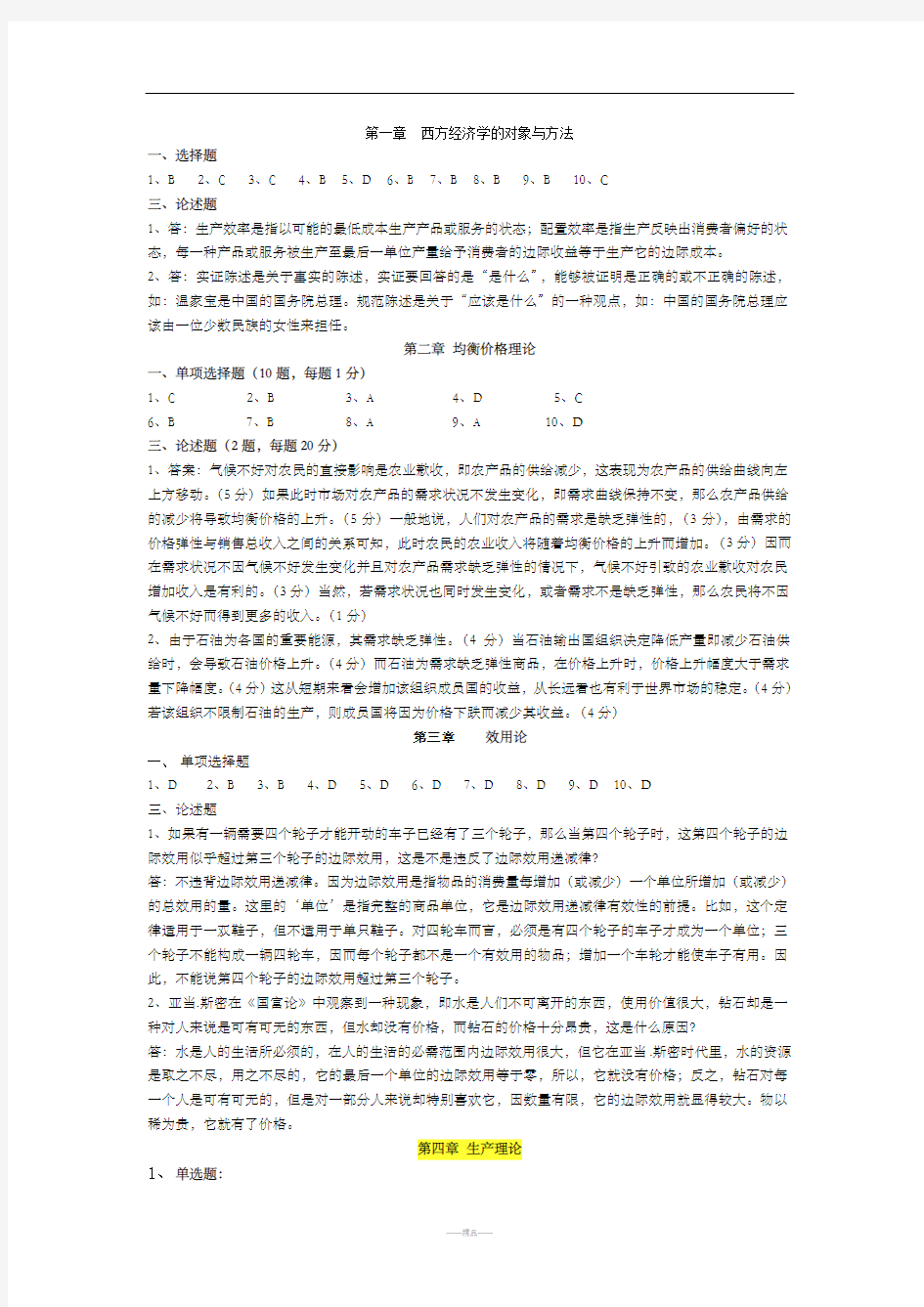 经济学题库答案