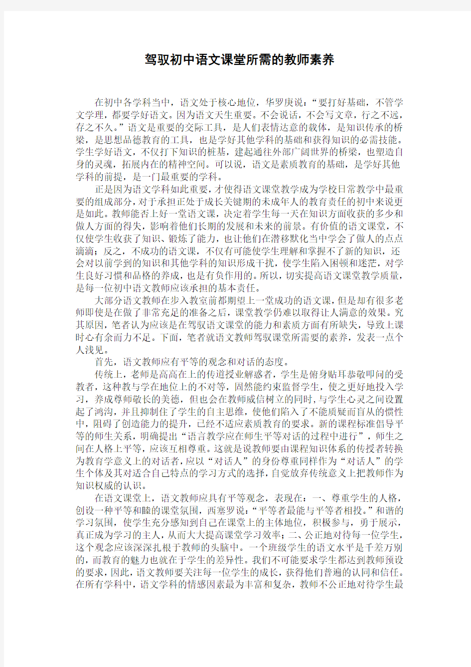 《驾驭初中语文课堂所需的教师素养》