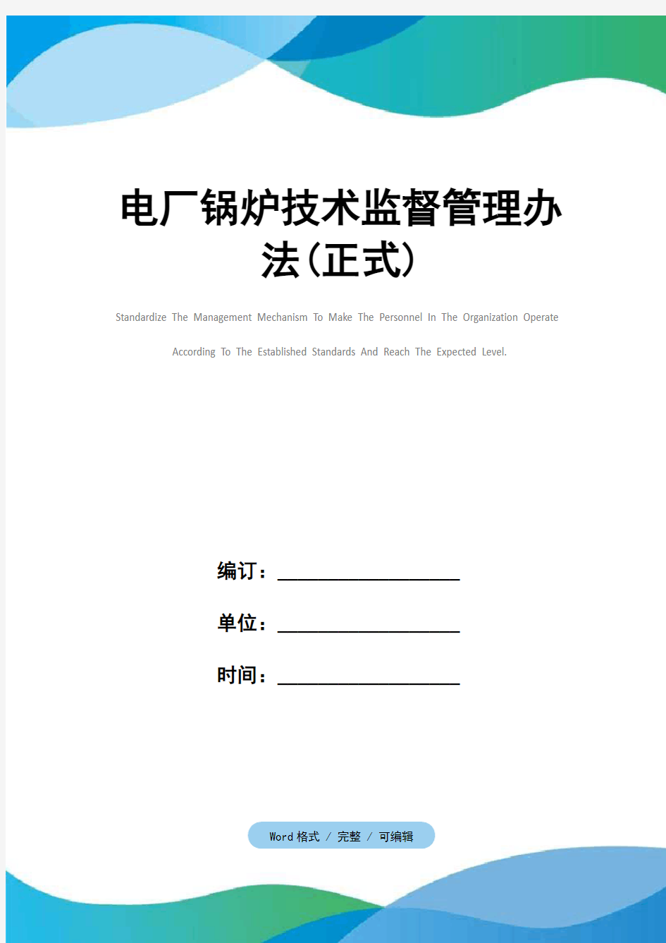 电厂锅炉技术监督管理办法(正式)