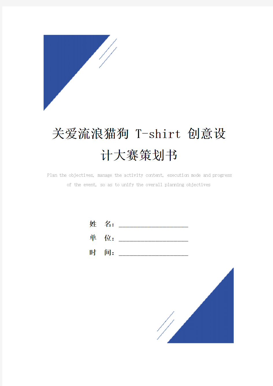 关爱流浪猫狗 T-shirt 创意设计大赛策划书范本