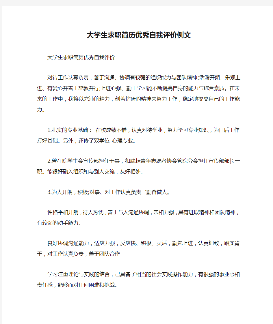 大学生求职简历优秀自我评价例文