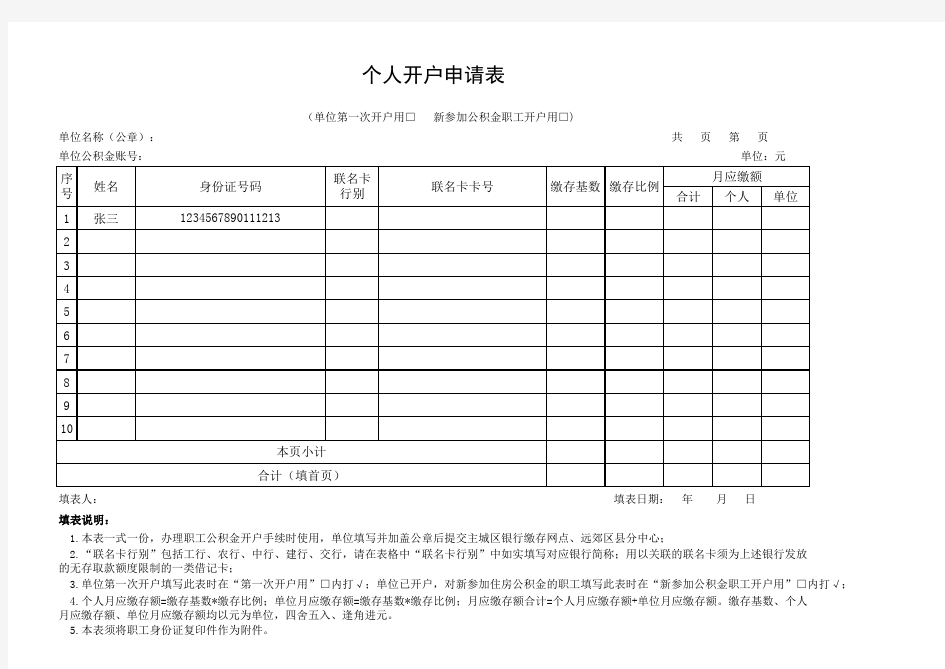 住房公积金个人开户申请表