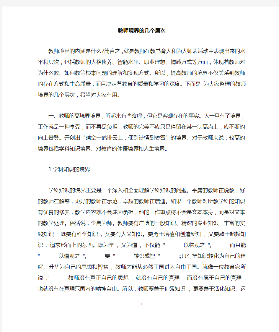 教师境界的几个层次