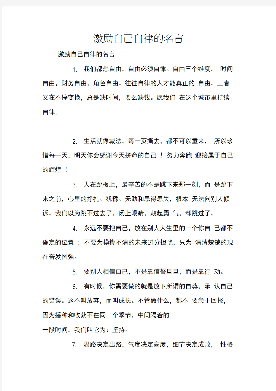 激励自己自律的名言