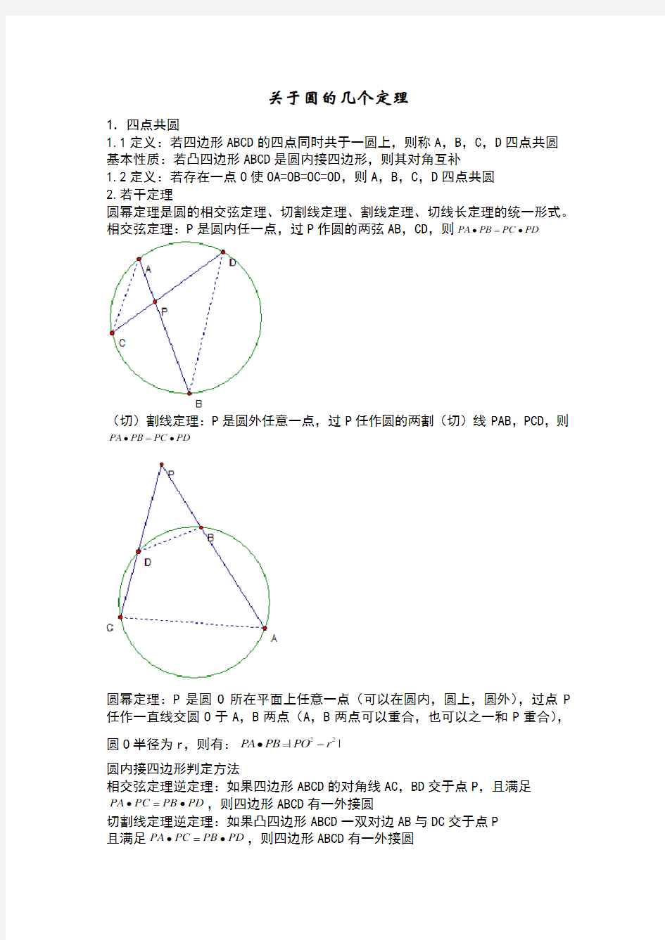 (精选)关于圆的几个定理