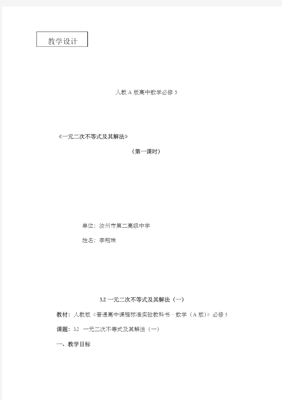 最新精编高中人教A版必修五高二数学3.2一元二次不等式及其解法 第一课时公开课优质课教学设计