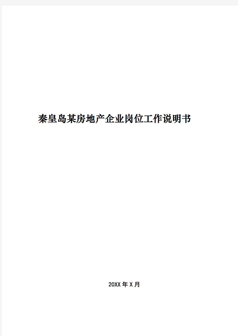 房地产公司岗位说明书模板(170页)