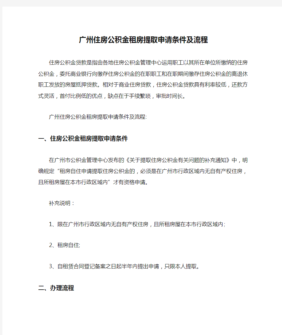 广州住房公积金租房提取申请条件及流程