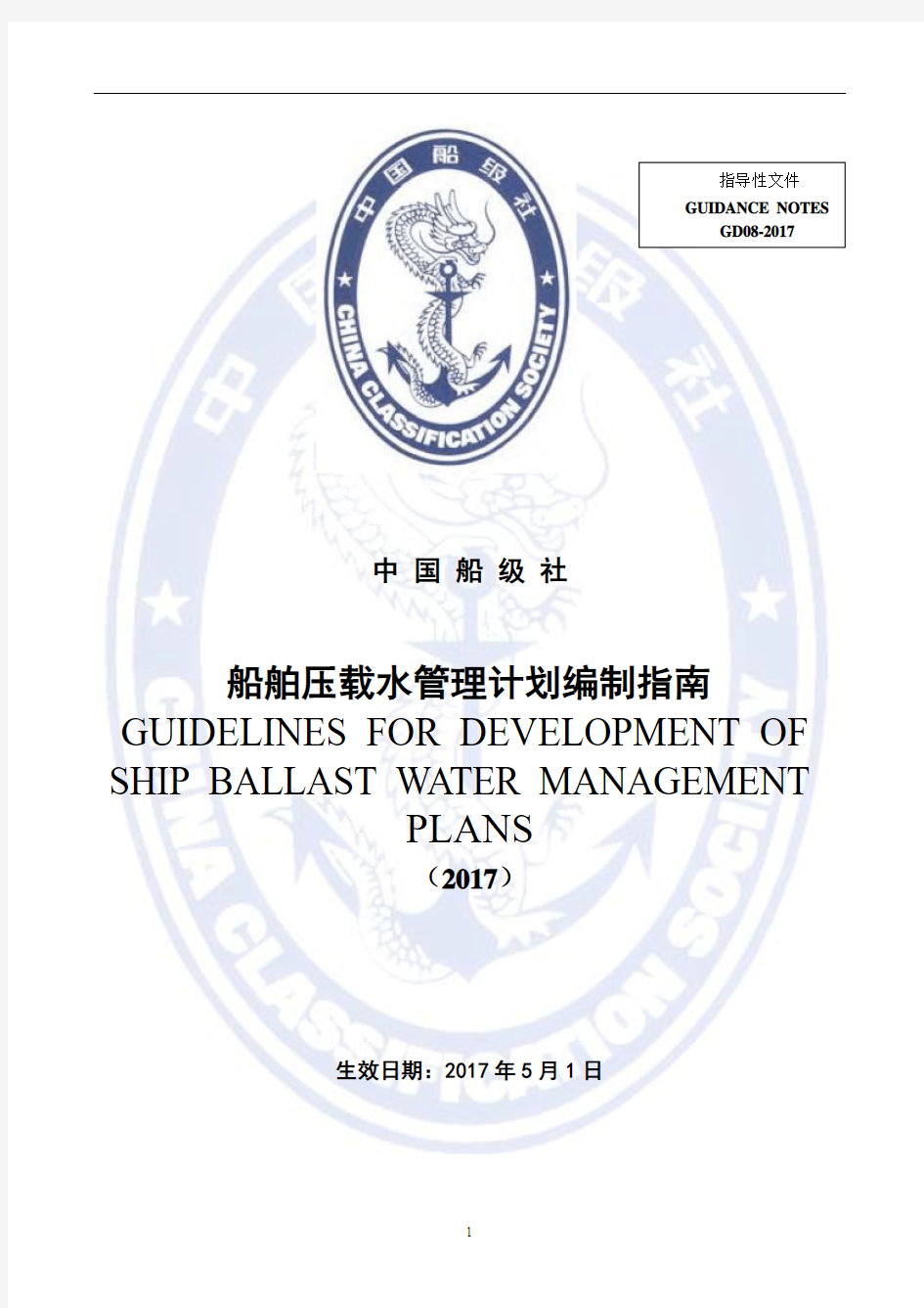 《压载水管理计划编制指南》(2017)