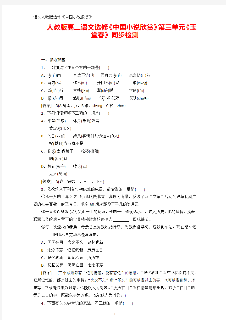人教版高二语文选修《中国小说欣赏》同步检测：第三单元《玉堂春》 Word版含答案