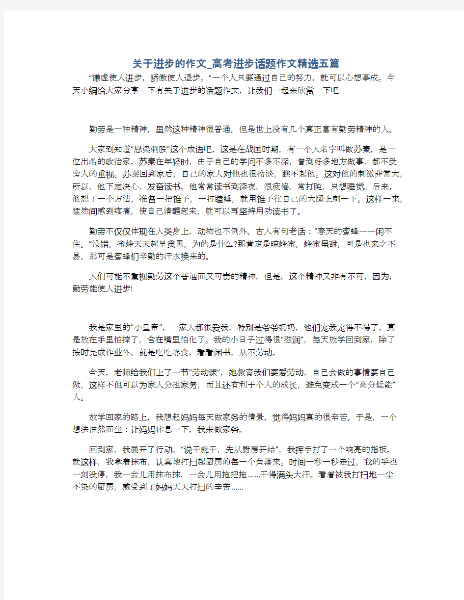 关于进步的作文_高考进步话题作文精选五篇