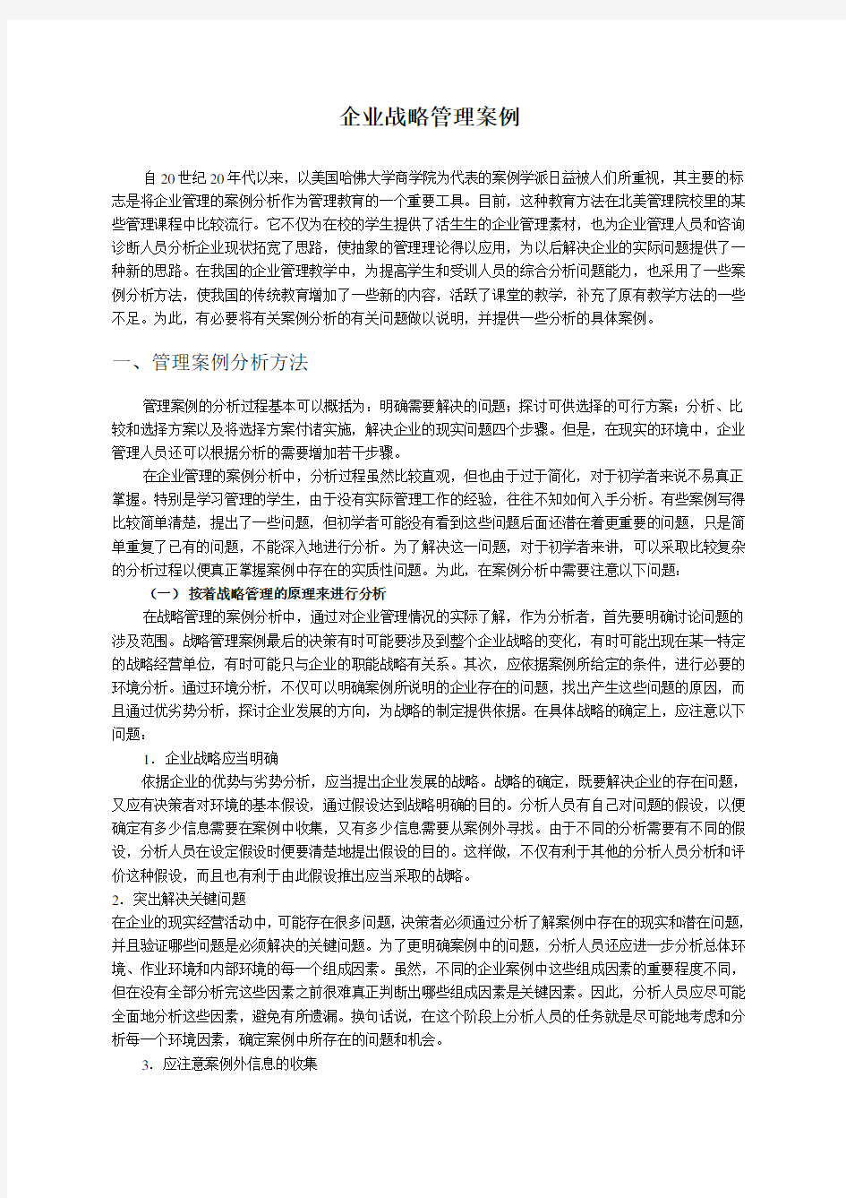 企业战略管理分析案例