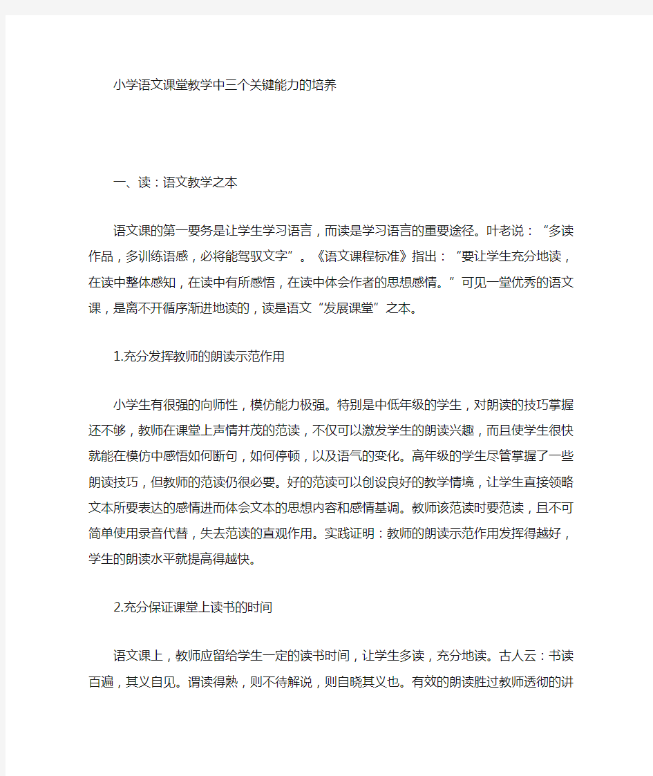 小学语文课堂的三个关键能力的培养