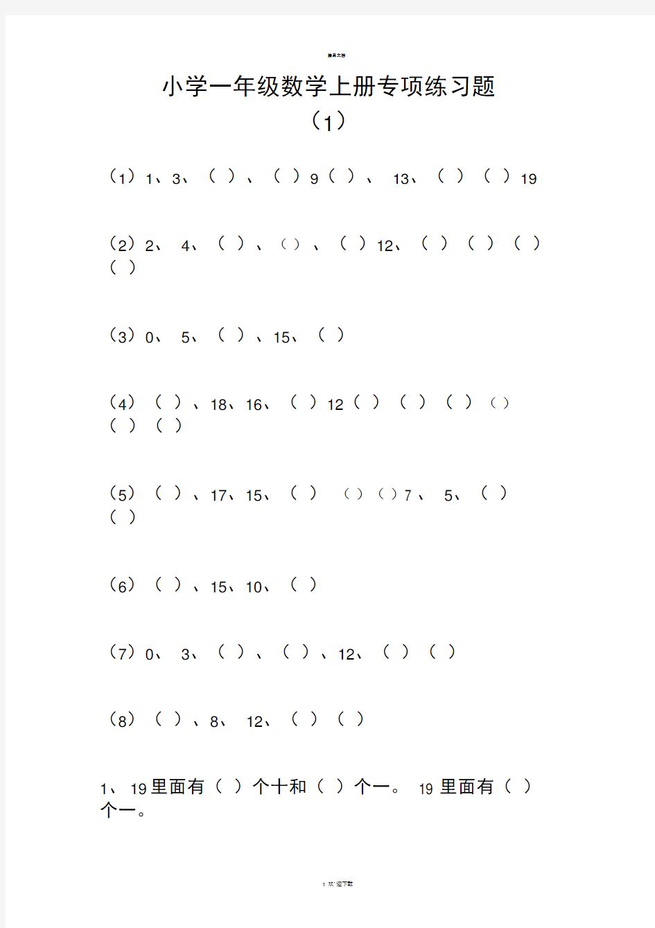 小学一年级数学上册专项练习题