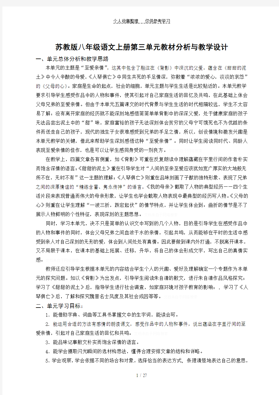 苏教版八年级语文上册第三单元教材分析与教学设计