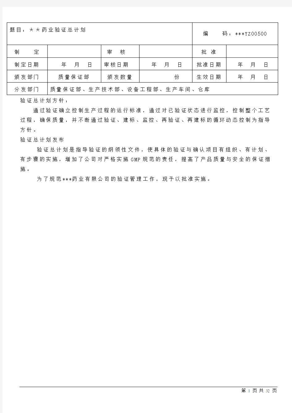 (完整版)药企新版GMP验证总计划