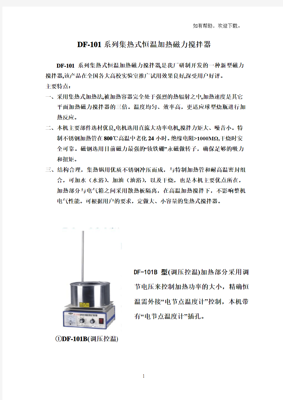 DF101系列集热式恒温加热磁力搅拌器