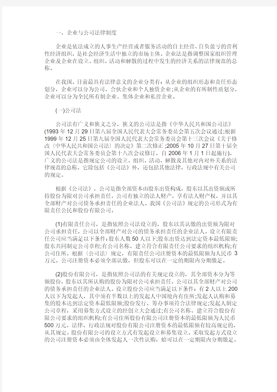 黑龙江事业单位公共基础知识：商法与经济法