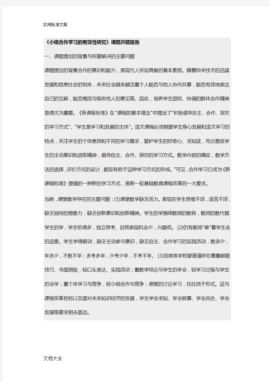 小组合作学习开题报告材料