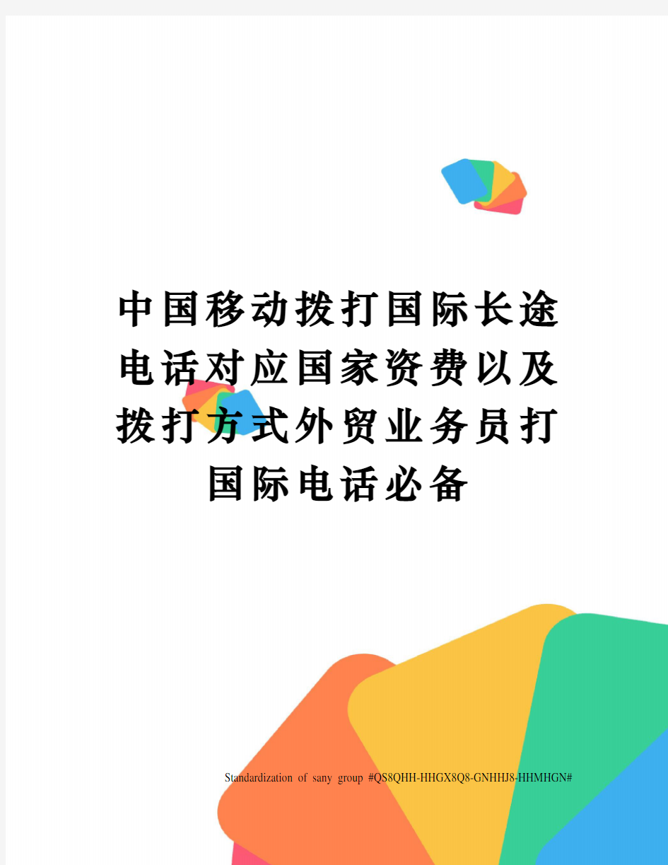 中国移动拨打国际长途电话对应国家资费以及拨打方式外贸业务员打国际电话必备