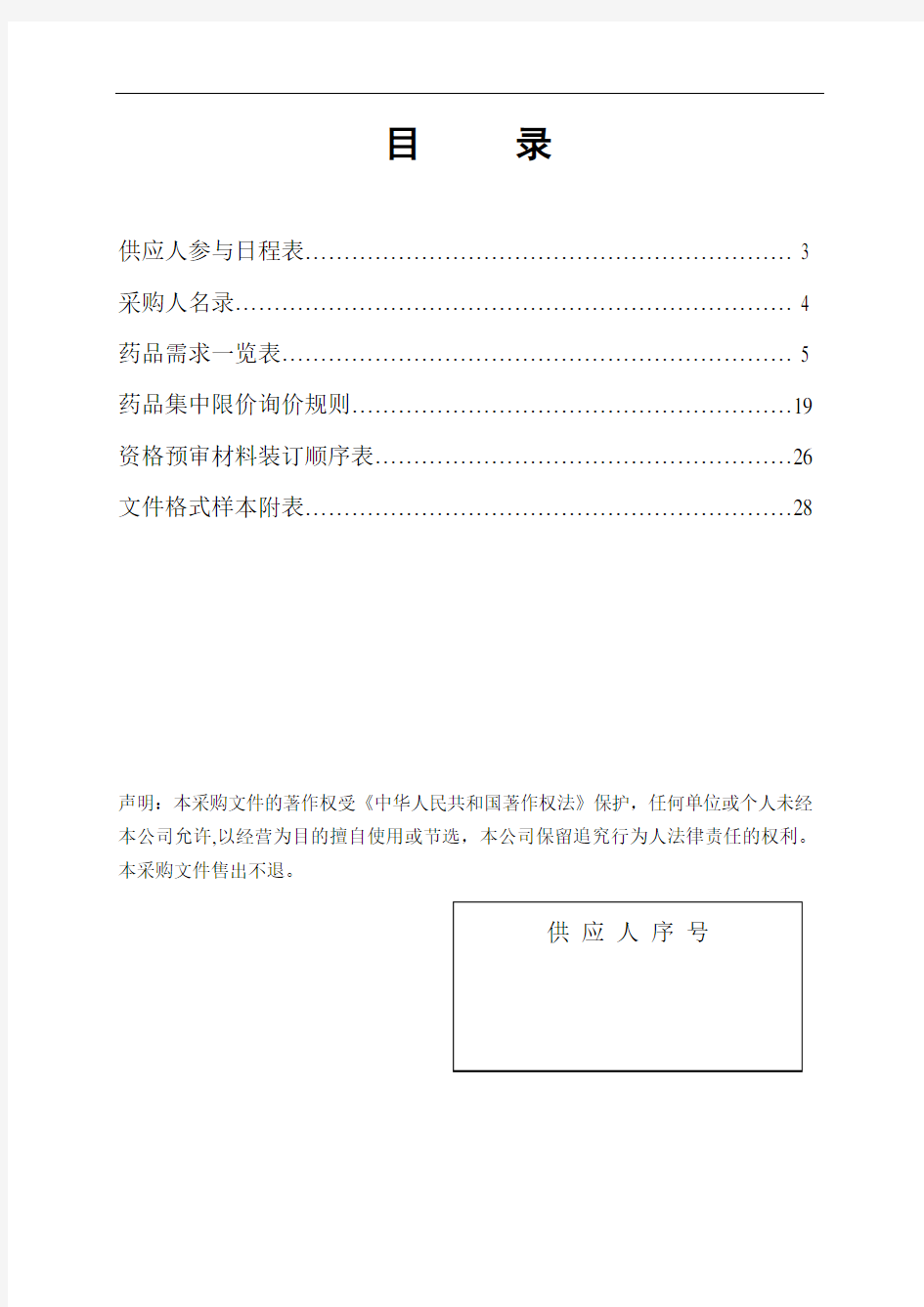 采购文件(含采购目录、格式附表)doc-药品挂网招标_采