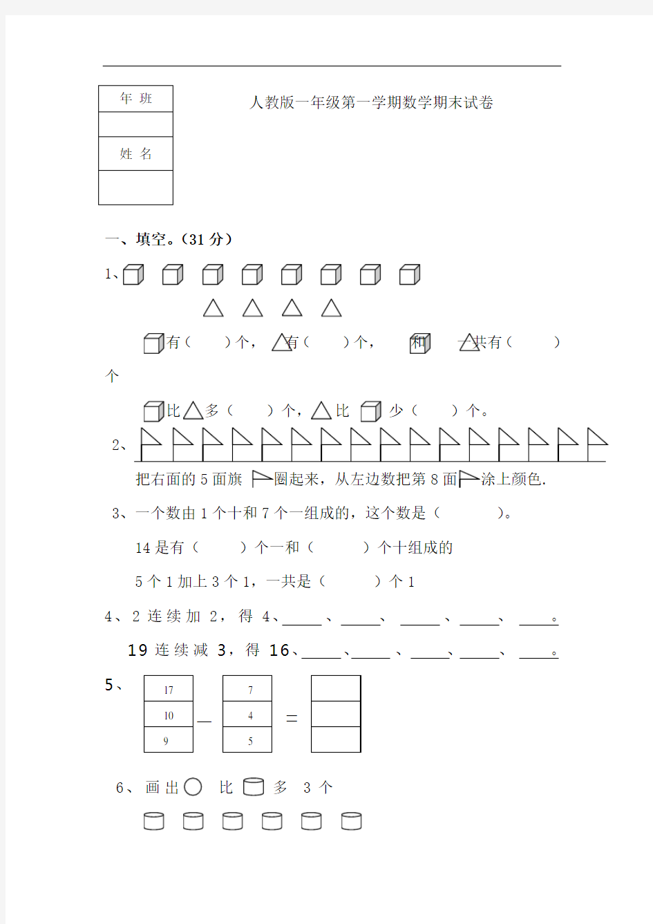 人教版一年级数学期末试题