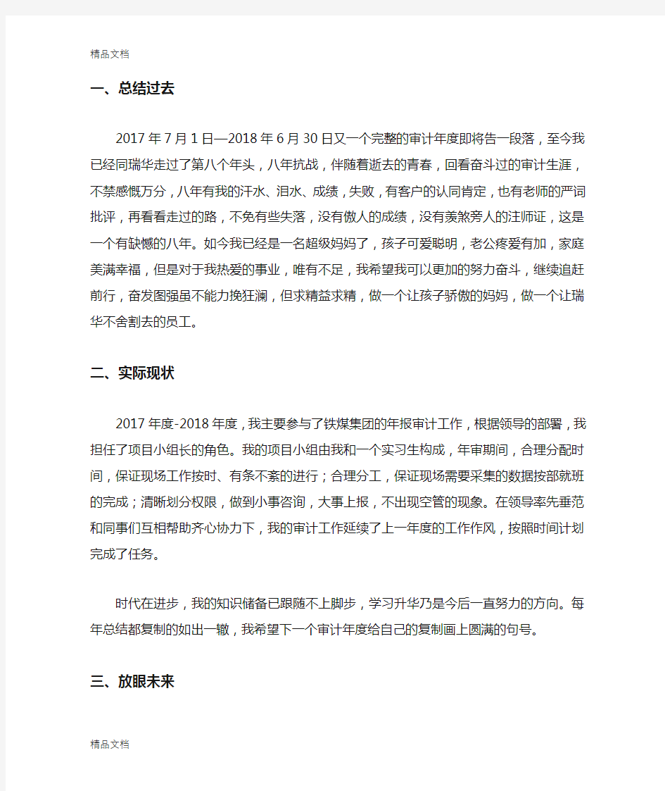 最新会计师事务所审计助理个人总结