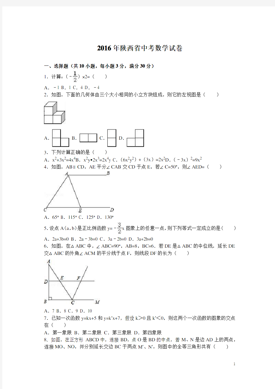 2016年陕西省中考数学试题及答案解析版