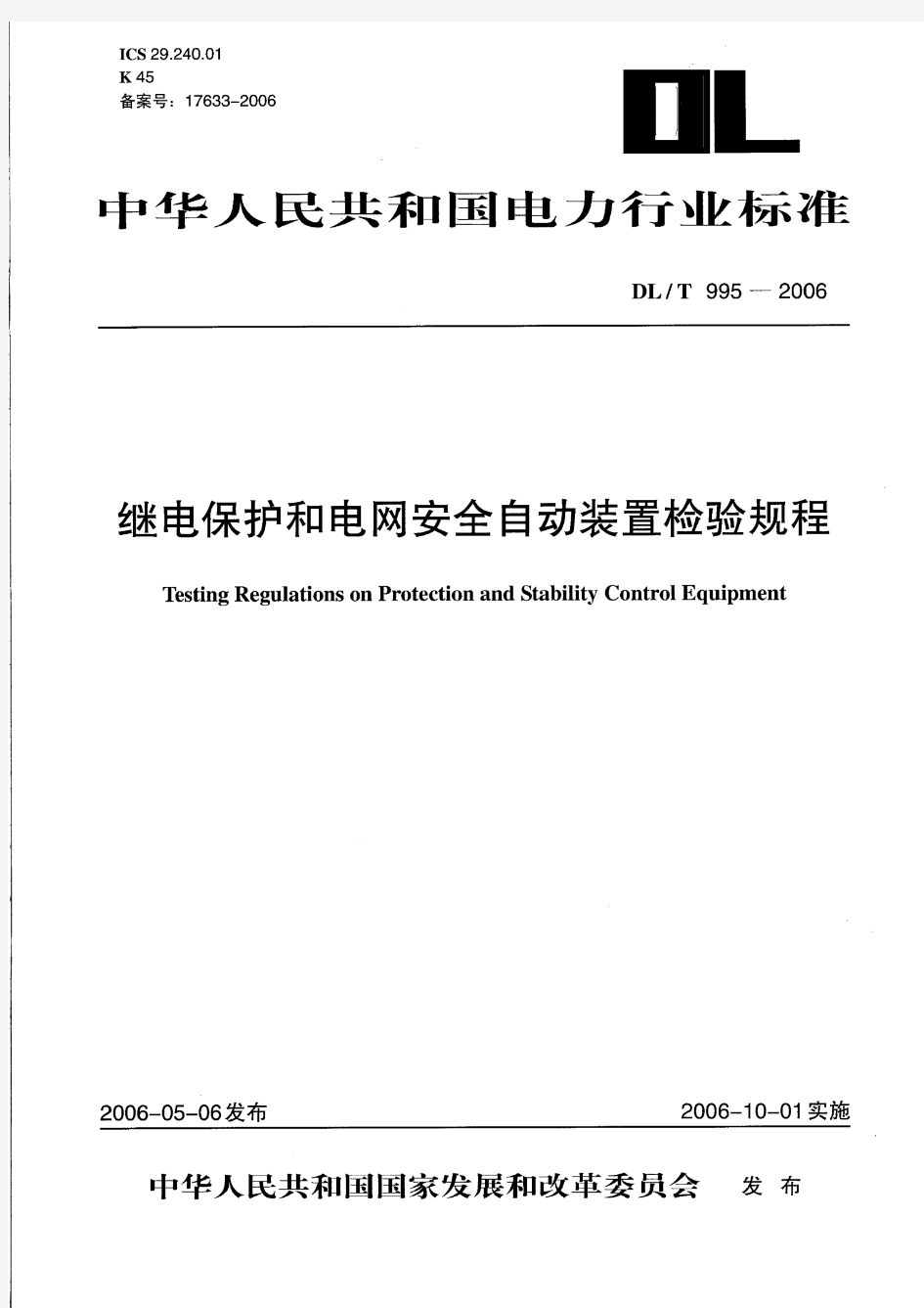 DLT 995-2006 继电保护和电网安全自动装置检验规程